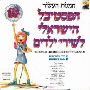 פסטיבל שירי ילדים 10 (הפסטיבל הישראלי לשירי ילדים מס' 10, חגיגות העשור) (1979)