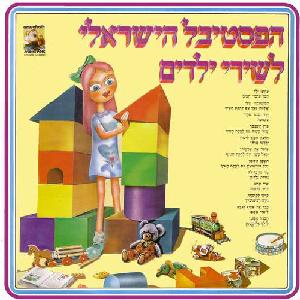מבצעים שונים – פסטיבל שירי ילדים 11 הפסטיבל הישראלי לשירי ילדים מס’ 11) (1980)