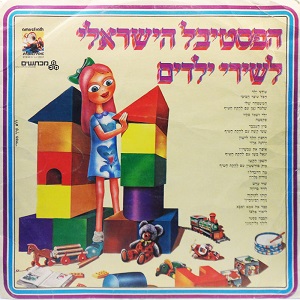 פסטיבל שירי ילדים 11 הפסטיבל הישראלי לשירי ילדים מס' 11) (1980)