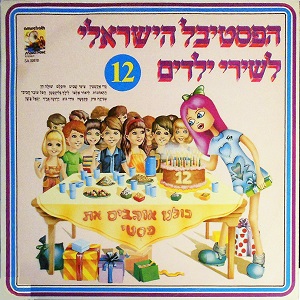 פסטיבל שירי ילדים 12 (הפסטיבל הישראלי לשירי ילדים מס’ 12) (1981)