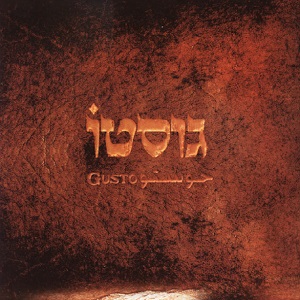 גוסטו (2007)