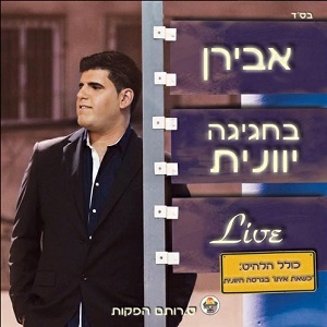 אבירן – בחגיגה יוונית (2012)