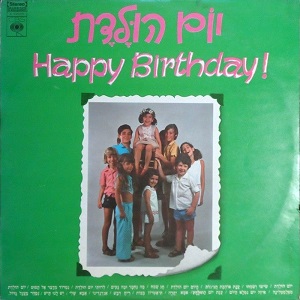 יום הולדת (1971)