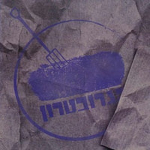 הגרובטרון - הגרובטרון (האלבום הראשון) (2007)