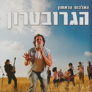 הגרובטרון - הגרובטרון (האלבום הראשון) (2007)