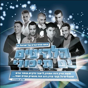 מבצעים שונים – אוסף הרמיקסים של ישראל 11 (2012)