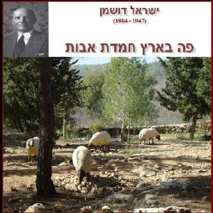 פה בארץ חמדת אבות, משירי ישראל דושמן (2000)