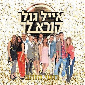 מבצעים שונים – אייל גולן קורא לך, רגעי הזהב (2012)