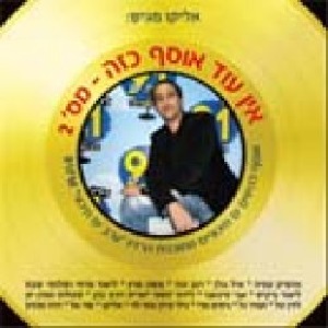 מבצעים שונים – אליקו – אין עוד אוסף כזה 2 (2007)
