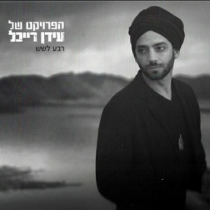 הפרויקט של עידן רייכל - רבע לשש (2013)