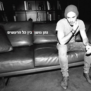 נתן גושן - בין כל הרעשים (2013)