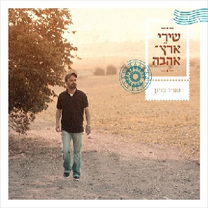 עמיר בניון - שירי ארץ אהבה (2013)