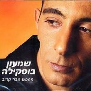 שמעון בוסקילה - מחפש חבר קרוב (2003)
