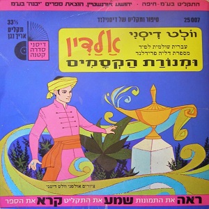 דליה פרידלנד – אלדין ומנורת הקסמים (1977)