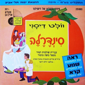 משה טימור - סינדרלה (1977)