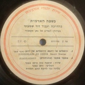 להקת כוכב המזרח - בשירה ארמית, שירת יהודי אורביג'אן (1968)