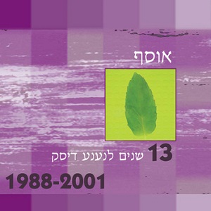 אוסף 13 שנים לנענע דיסק 1988-2001 (2001)