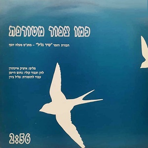 חבורת הזמר שיר גליל - כמו צפור מטורפת (1993)