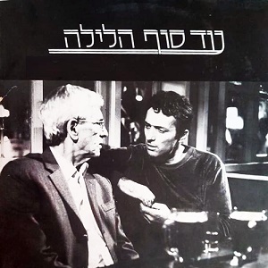 יצחק קלפטר - עד סוף הלילה, סרט ישראלי חדש (1985)