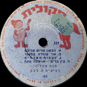 חנה אהרוני - הבאנו שלום עליכם (1951)