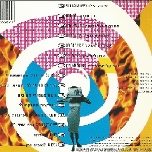 15 בפנים סינגלים ישראלים (1994)