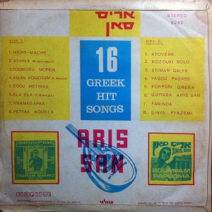 אריס סאן - מיש מש (16 להיטים יווניים) (1972)