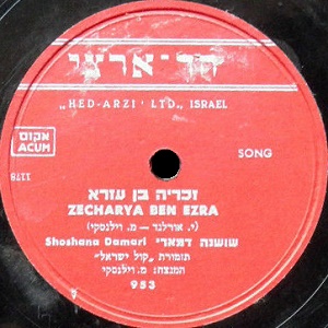 שושנה דמארי - זכריה בן עזרא (1955)