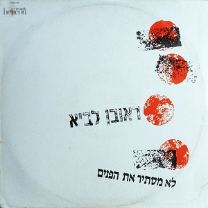 ראובן לביא – לא מסתיר את הפנים (1990)