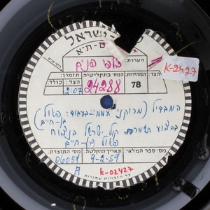 תזמורת קול ישראל – המבדיל בין קדש לחול חטאתינו ימחול (1959)
