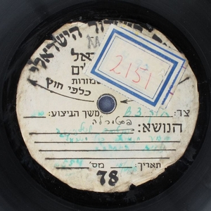 תזמורת קול ישראל - פסטורלה 2-3 (1950)
