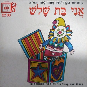 אני בת שלוש (1969)