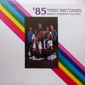 פסטיבל הזמר החסידי 85 (1985)
