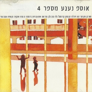 מבצעים שונים – אוסף נענע 4 (2000)