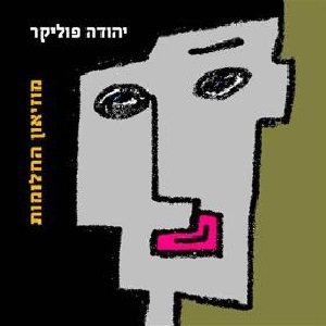 יהודה פוליקר – מוזיאון החלומות (2014)
