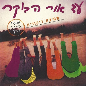 מבצעים שונים – עד אור הבוקר, מסיבת ריקודים 100% כחול לבן (1996)