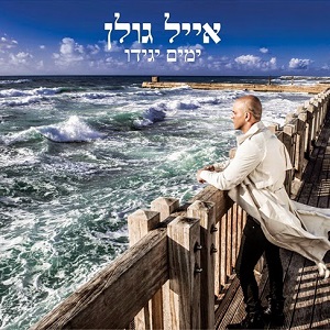 אייל גולן – ימים יגידו (2014)