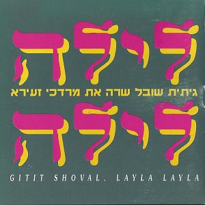 גתית שובל – לילה לילה (1992)