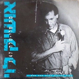 אושיק לוי – מה שלי-שלה (1991)