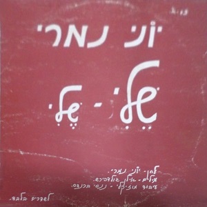 יוני נמרי – שלי שלי (1982)