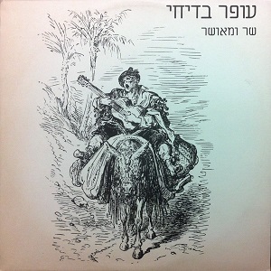 עופר בדיחי – שר ומאושר (1990)
