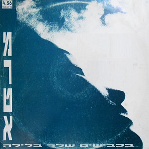 מרטא – בכבישים שלך בלילה (1990)