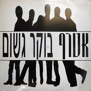 אטרף – בוקר גשום (1992)