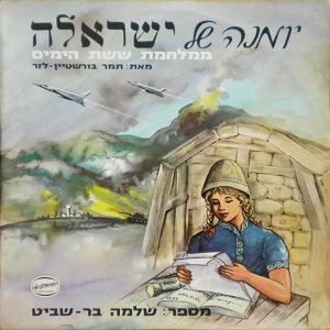 שלמה בר שביט – יומנה של ישראלה ממלחמת ששת הימים (1968)