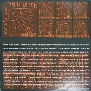 אפרים שמיר – עלינו ועל אוהלינו (1992)