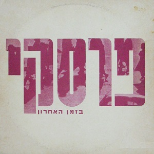 פרסקי – בזמן האחרון (1990)