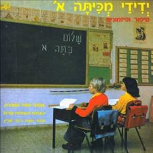 האחים והאחיות – ידידי מכיתה א’ (1977)