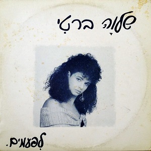 שלוה ברטי – לפעמים (1988)