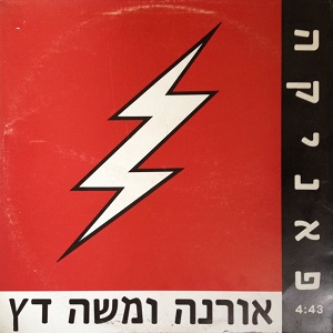 אורנה ומשה דץ – פאניקה (1991)