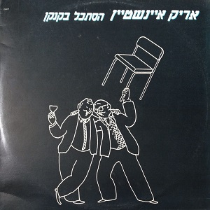 אריק איינשטיין – הסתכל בקנקן (1987)