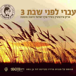 אריק איינשטיין – עברי לפני שבת 3, בשירי ארץ ישראל הישנה והטובה 2014 (2014)